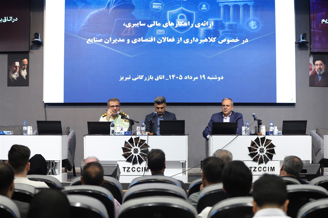 نشست ارائه‌ی راهکارهای مالی سایبری
