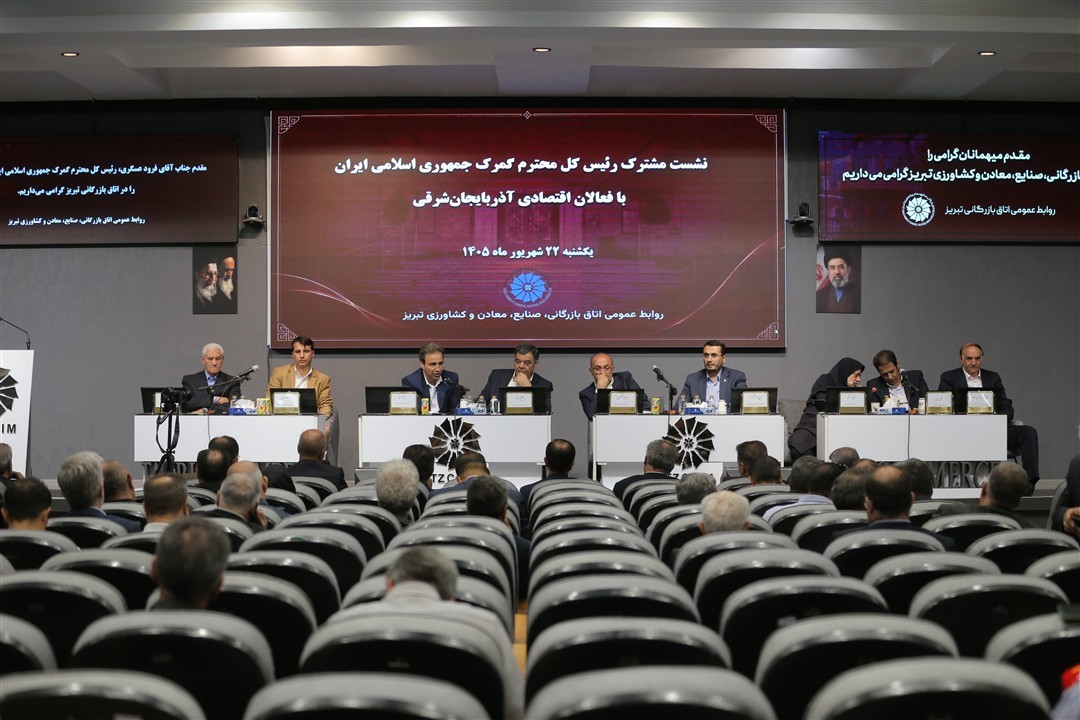نشست فعالان اقتصادی استان با رئیس‌کل گمرک ایران 